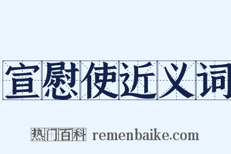 宣慰使近义词是什么意思的图片